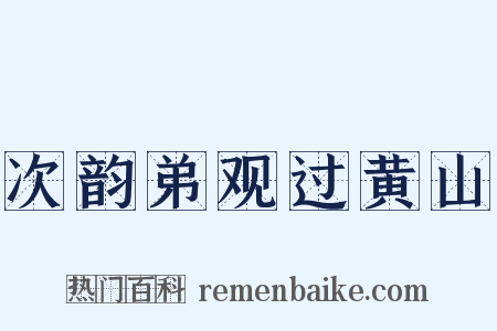 次韵弟观过黄山是什么意思的图片